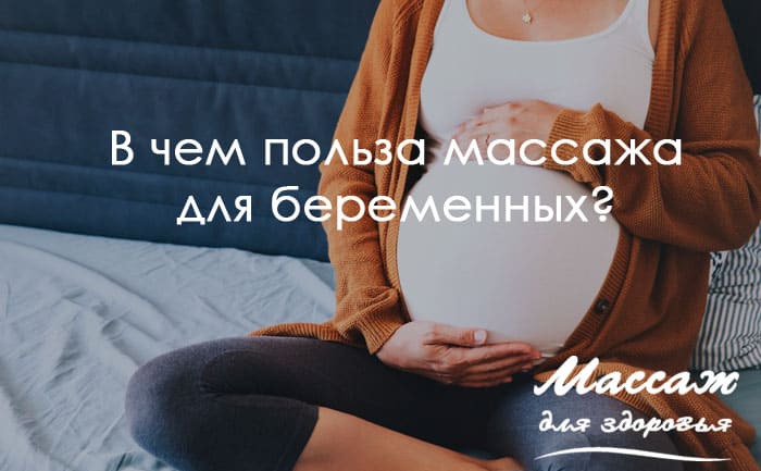 массаж для беременных в спб