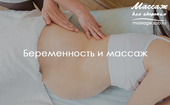 массаж и беременность