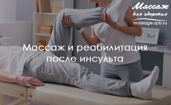 Профессиональный массаж после инсульта в Перми