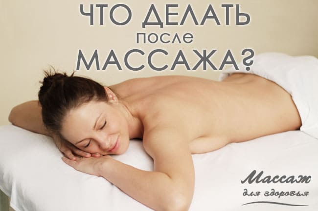 после массажа