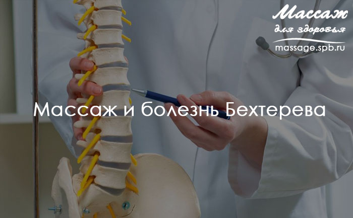Массаж и болезнь Бехтерева
