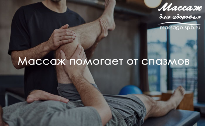 массаж помогает от спазмов