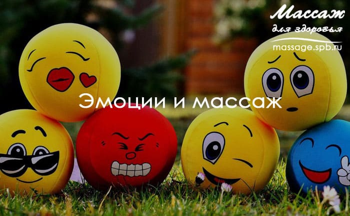 массаж и эмоции