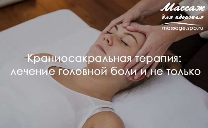 краниосакральная терапия