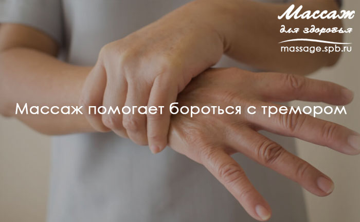 тремор и массаж