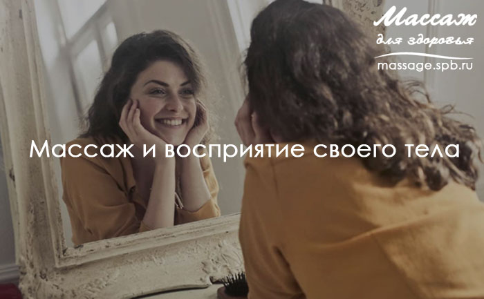 Массаж и восприятие своего тела