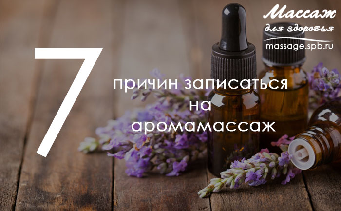 Семь причин записаться на ароматерапевтический массаж