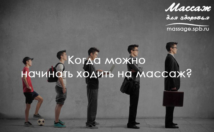 возраст и массаж