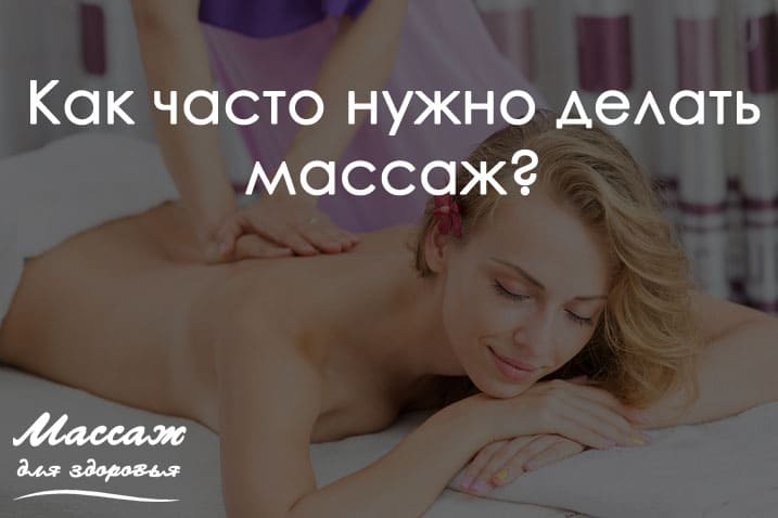 до массажа