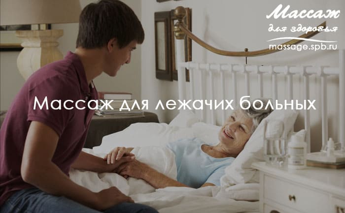 массаж для лежачих больных