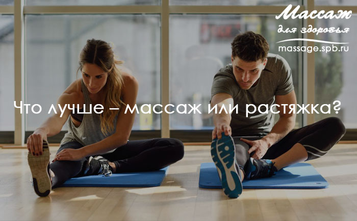 массаж или растяжка