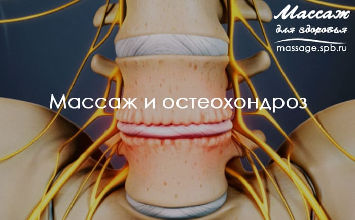 массаж и остеохондроз 