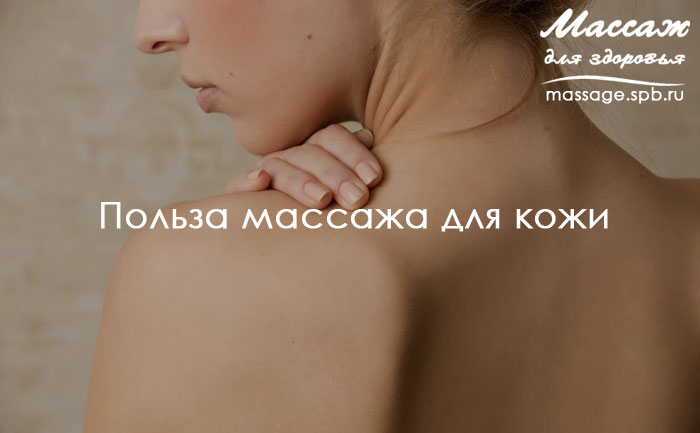 польза массажа для кожи 
