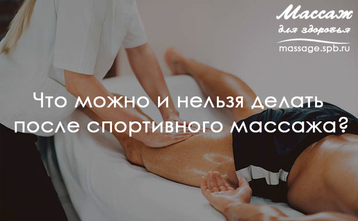 что делать после спортивного массажа