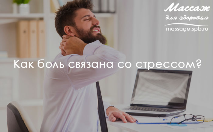 боль и стресс