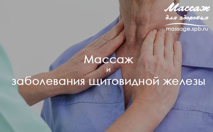 массаж и заболевания щитовидной железы