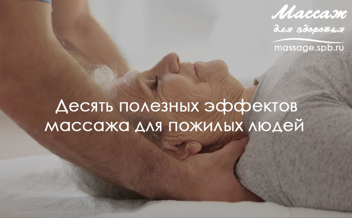 вопросы о массаж для пожилых