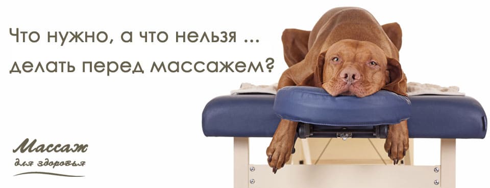 до массажа 