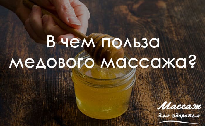 медовый массаж 