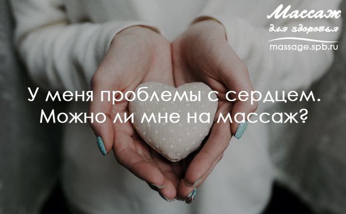 Массаж при проблемах с сердцем