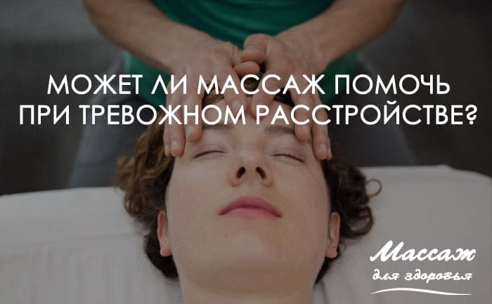 массажист и тревожное расстройство 