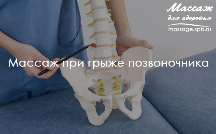массаж при грыже позвоночника