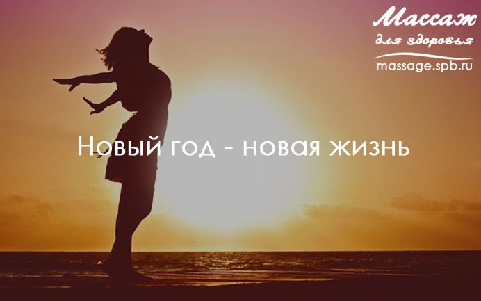 массаж и новая жизнь