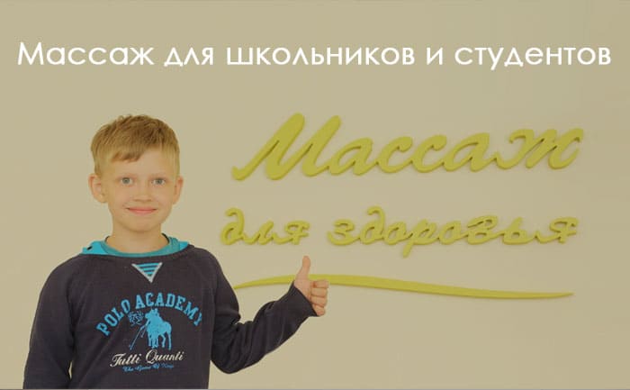 массаж для школьников и студентов