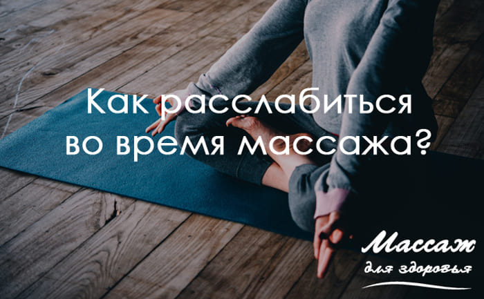 расслабиться во врем сеанса