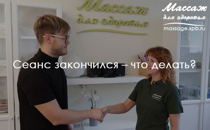 массаж закончился