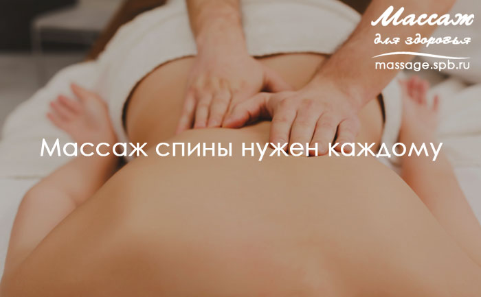 массаж спины нужен каждому