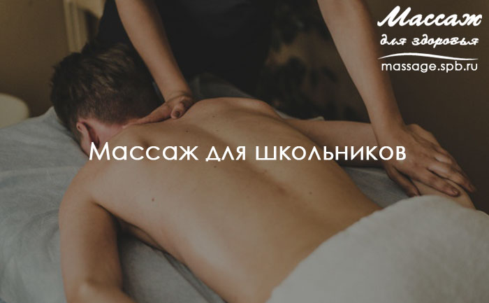 Массаж для школьников