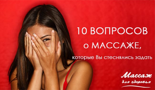 вопросы о массаже