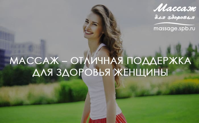 Массаж и здоровье женщины