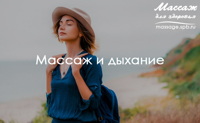 массаж и дыхание 