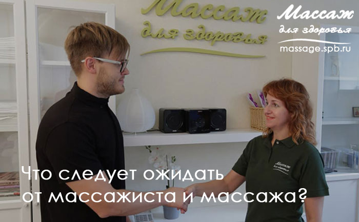 ожидание и массаж