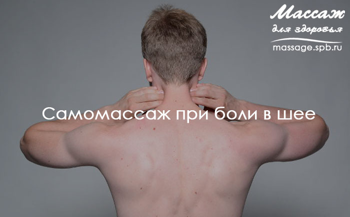 массаж при боли в шее
