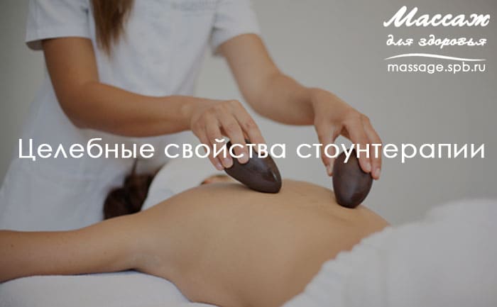 целебные свойства стоунтерапии 