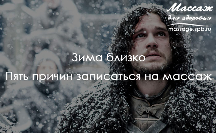 массаж и зима