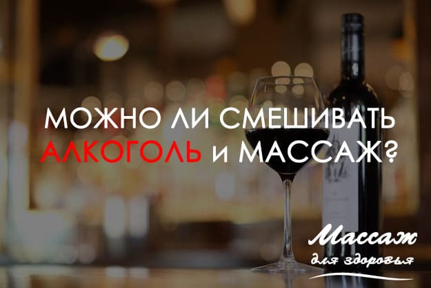 массаж и алкоголь