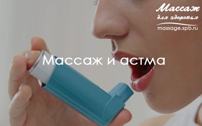 массаж и астма