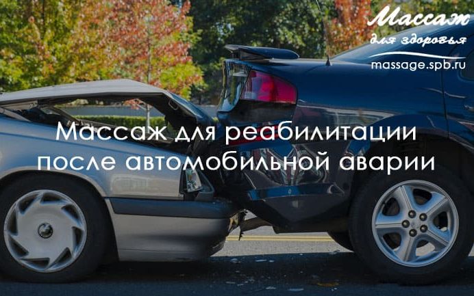 массаж после аварии