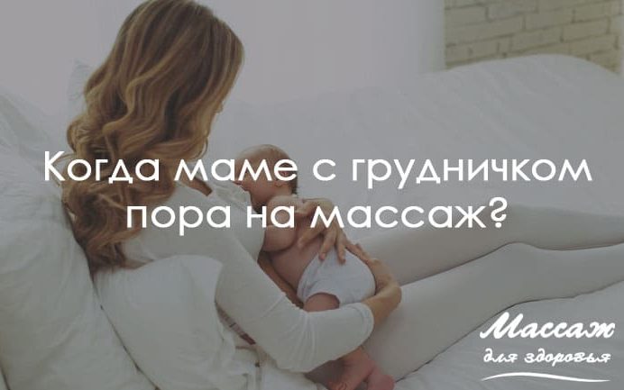 массаж мамам