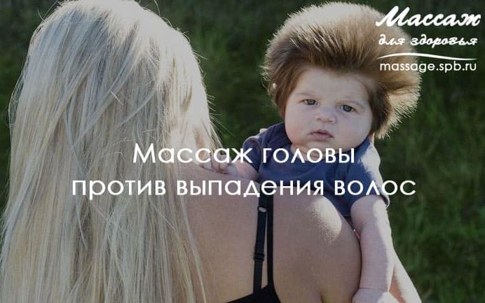 массаж против выпадения волос