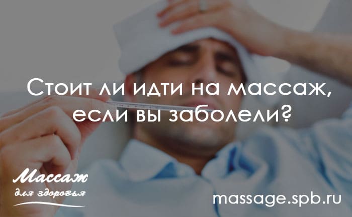 массаж при болезни