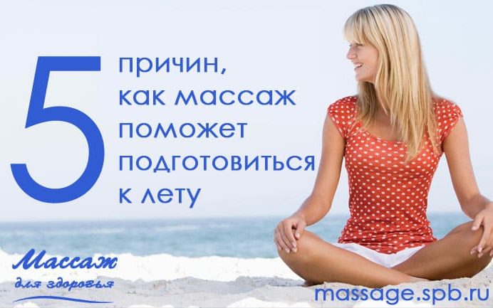 массаж и подготовка к лету