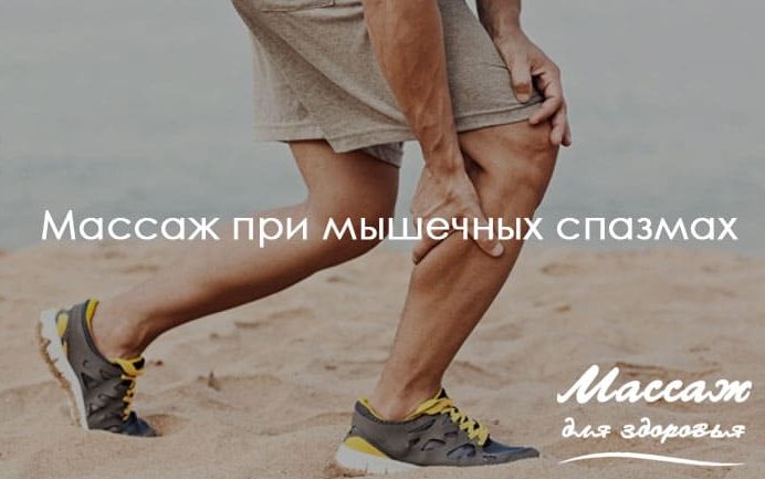 массаж при спазмах