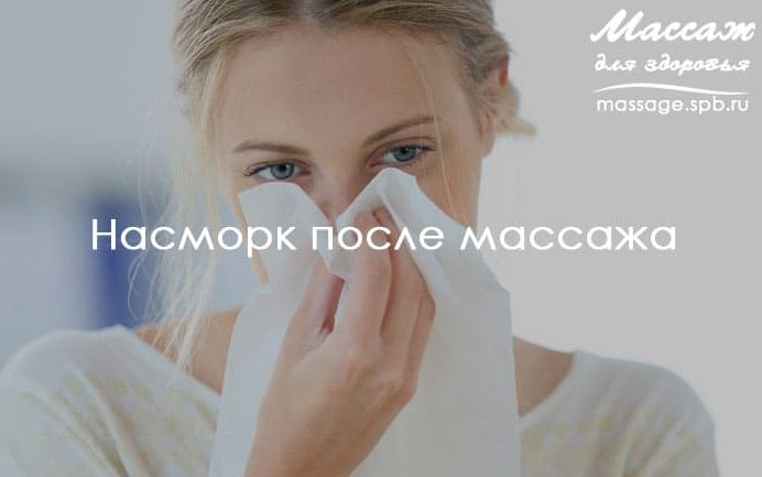 насморк после массажа