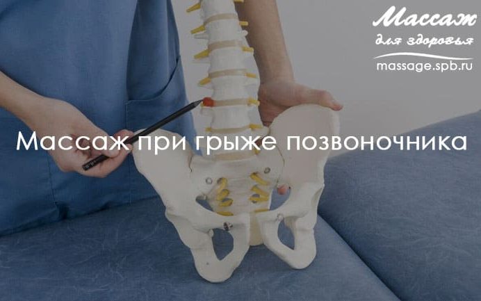 массаж при грыже