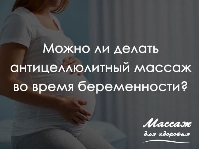 антицеллюлитный массаж во время беременности